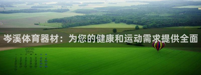 耀世的拼音：岑溪体育器材：为您的健康和运动需求提供全