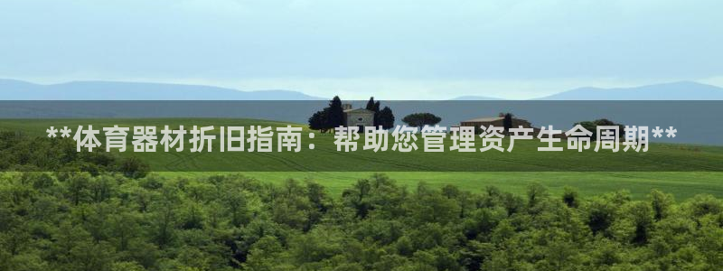 耀世天下的是什么意思：**体育器材折旧指南：帮助您管