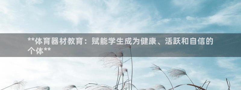耀世平台列7O777：**体育器材教育：赋能学生成为