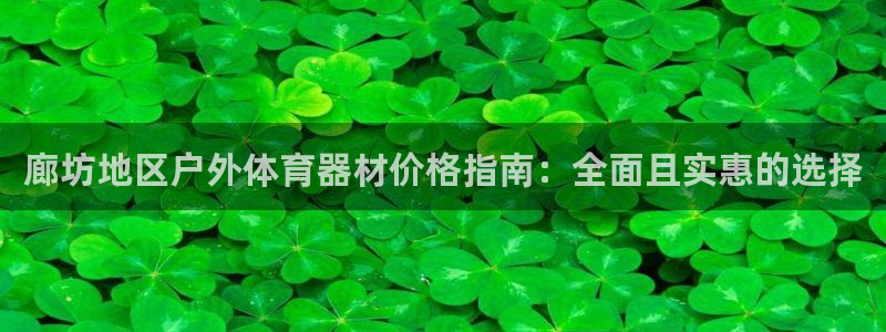 耀世盛典官网入口：廊坊地区户外体育器材价格指南：全面