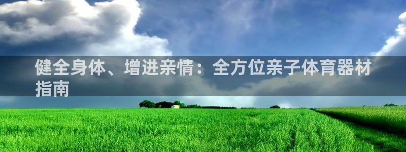 耀世登场的近义词：健全身体、增进亲情：全方位亲子体育
