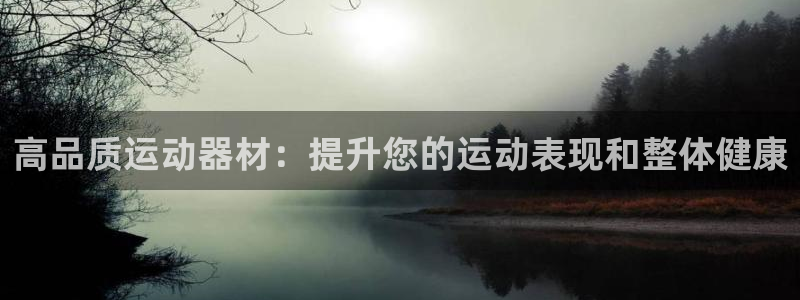 耀世娱乐是什么：高品质运动器材：提升您的运动表现和整