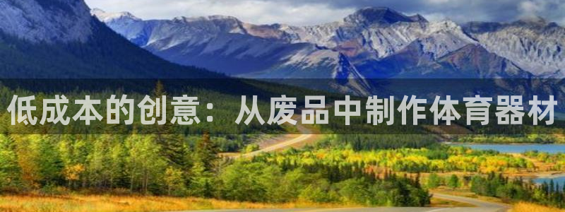 耀世娱乐是正规还是仿真：低成本的创意：从废品中制作体