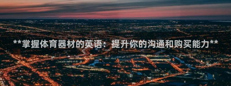 耀世娱乐登入不了账号：**掌握体育器材的英语：提升你