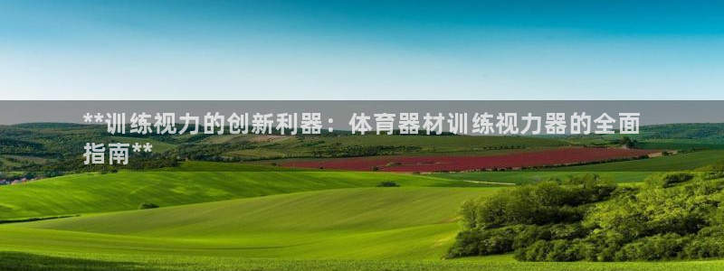 耀世平台开户怎么开：**训练视力的创新利器：体育器材