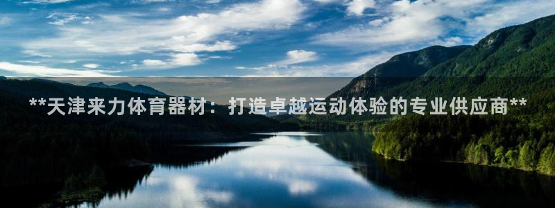 耀世娱乐app下载官网：**天津来力体育器材：打造卓