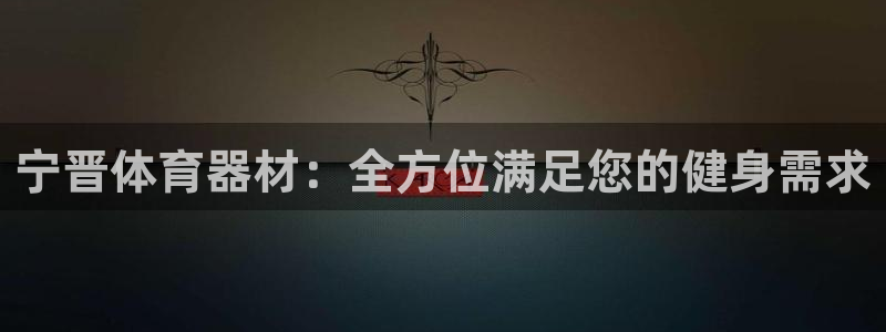 耀世娱乐含山：宁晋体育器材：全方位满足您的健身需求
