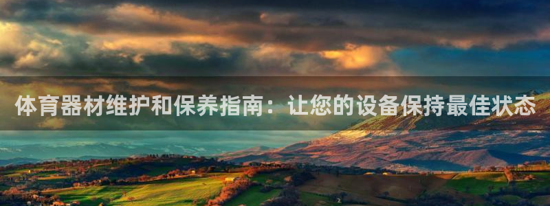 耀世娱乐下载最新版本安装包大全：体育器材维护和保养指