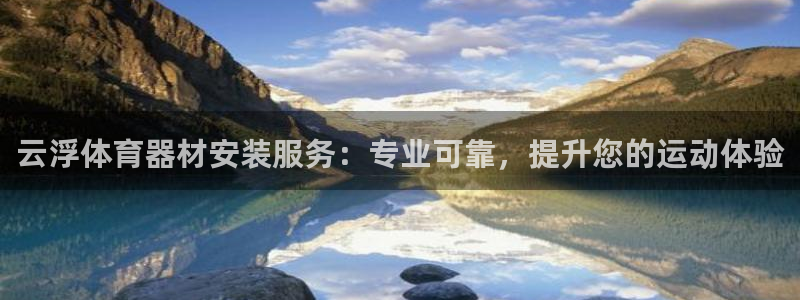 耀世圣主：云浮体育器材安装服务：专业可靠，提升您的运
