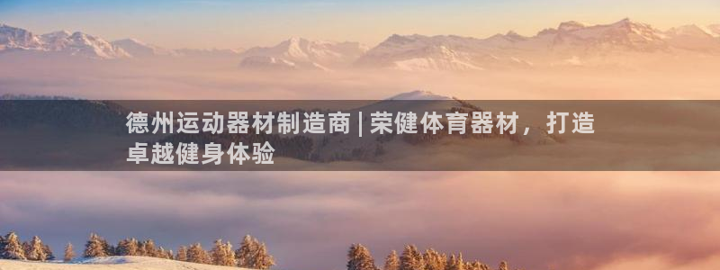 耀世娱乐返点：德州运动器材制造商 | 荣健体育器材，
