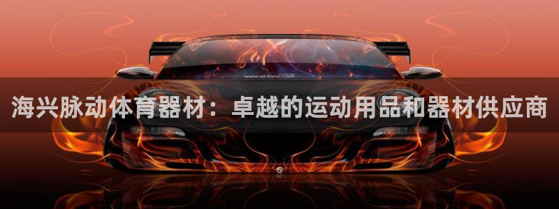 耀世娱乐骗局曝光：海兴脉动体育器材：卓越的运动用品和