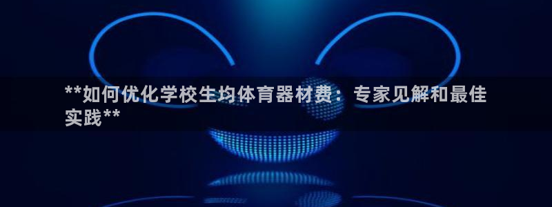 耀世平台哪个彩种是公平彩中的：**如何优化学校生均体