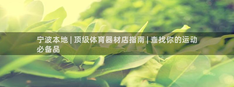 耀世官网注册时间：宁波本地 | 顶级体育器材店指南 | 查找