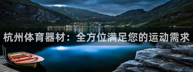 耀世平台先 585341 耀世：杭州体育器材：全方位