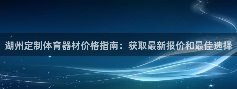 耀世集团总部在哪儿：湖州定制体育器材价格指南：获取最