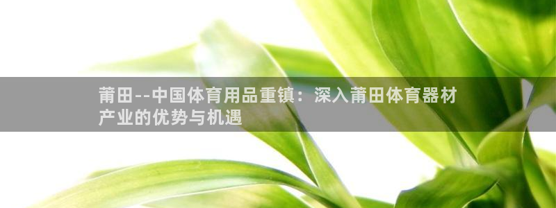 耀世平台卜6.7.5.1.3.8：莆田--中国体育用