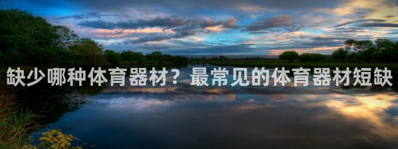 耀世平台总代理：缺少哪种体育器材？最常见的体育器材短缺