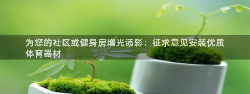 耀世娱乐能提现吗现在：为您的社区或健身房增光添彩：征