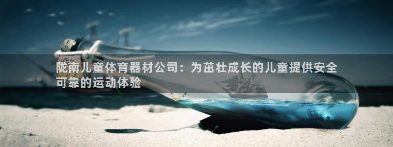 耀世娱乐下载链接安装包：陇南儿童体育器材公司：为茁壮成长的儿