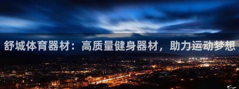 耀世集团小视频：舒城体育器材：高质量健身器材，助力运动梦想