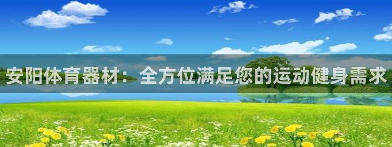 耀世娱乐提现失败怎么回事：安阳体育器材：全方位满足您的运动健
