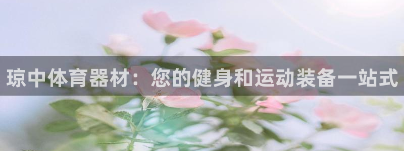 耀世平台代理注册登录：琼中体育器材：您的健身和运动装