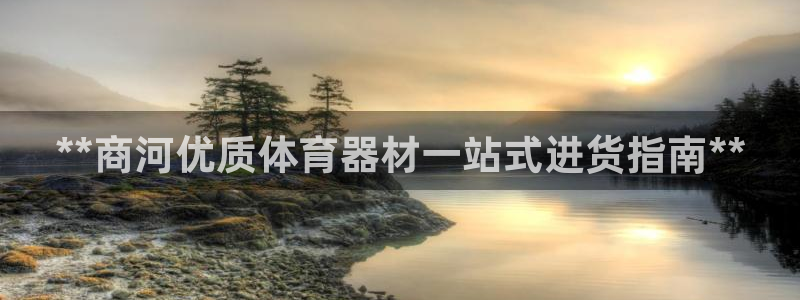 耀世天下和如日中天哪个好：**商河优质体育器材一站式进货指南