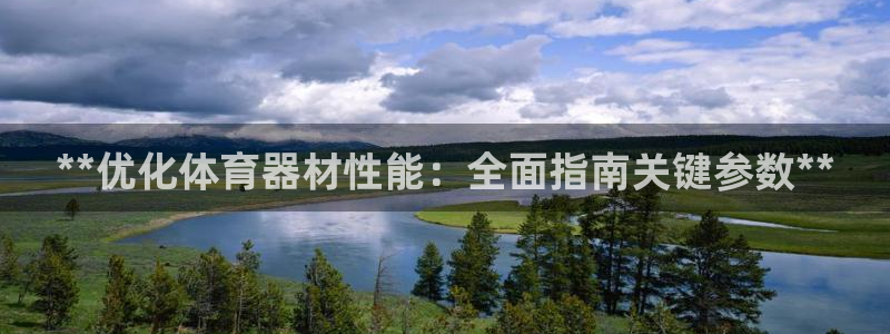 耀世娱乐赢咖APP：**优化体育器材性能：全面指南关