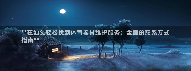 耀世平台先 585341 耀世：**在汕头轻松找到体