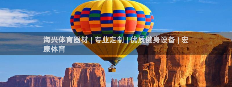 耀世娱乐如何登录账号密码：海兴体育器材 | 专业定制