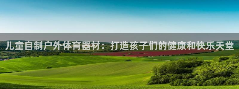 耀世娱乐骗局揭秘：儿童自制户外体育器材：打造孩子们的
