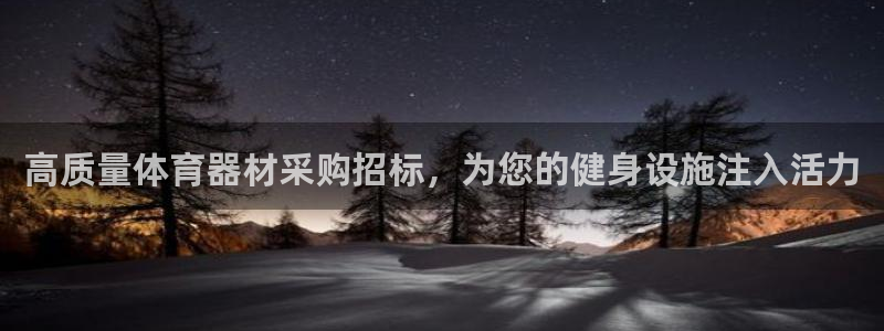 耀世平台关7O777：高质量体育器材采购招标，为您的