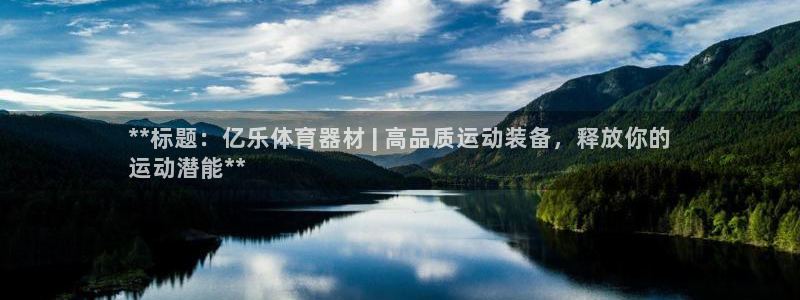 耀世天下的网名是什么意思啊男生：**标题：亿乐体育器材 | 