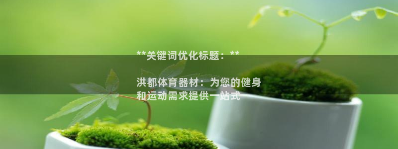 耀世娱乐登录遍333OO：**关键词优化标题：**
