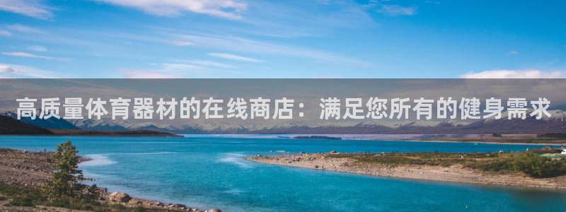 耀世集团：高质量体育器材的在线商店：满足您所有的健身