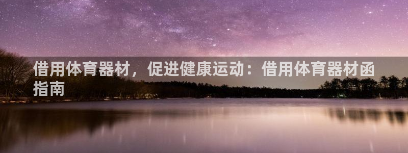 耀世娱乐注册开户要多久：借用体育器材，促进健康运动：