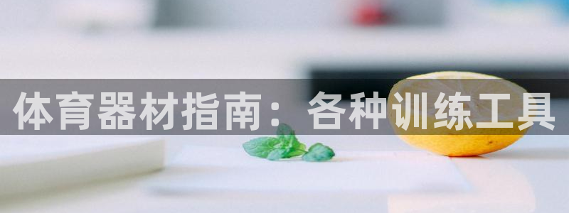 耀世微光歌曲下载：体育器材指南：各种训练工具