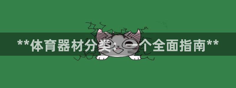 耀世娱乐官网注册账号：**体育器材分类：一个全面指南