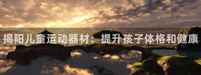 耀世平台登陆：揭阳儿童运动器材：提升孩子体格和健康