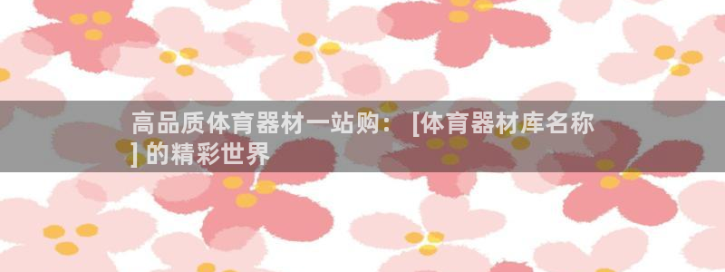 耀世集团四个字的图片：高品质体育器材一站购： [体育