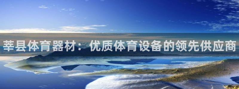 耀世平台易 411031 耀世：莘县体育器材：优质体育设备的