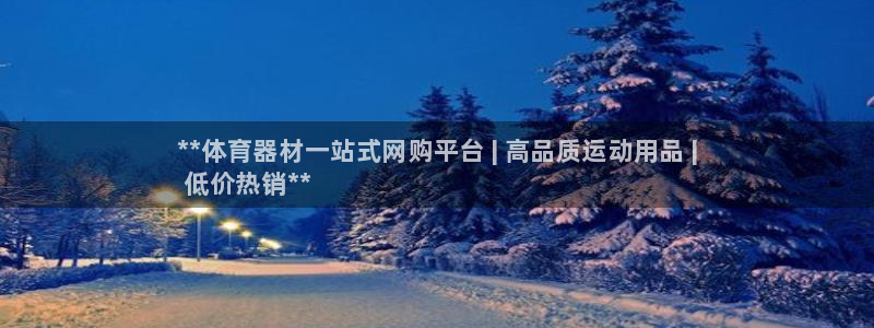 耀世平台代理怎么样：**体育器材一站式网购平台 | 高品质运