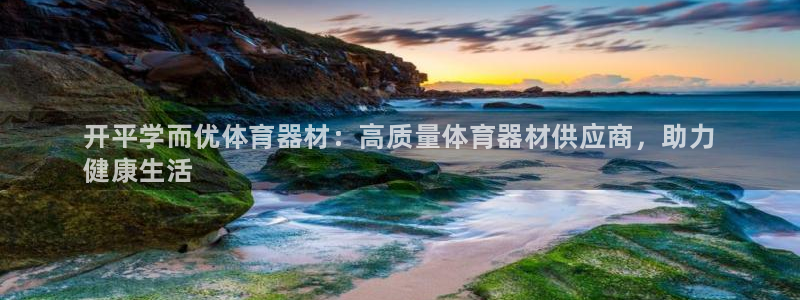 耀世平台注册开户流程：开平学而优体育器材：高质量体育器材供应