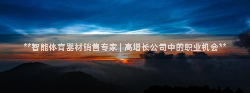 耀世娱乐注册登陆：**智能体育器材销售专家 | 高增长公司中