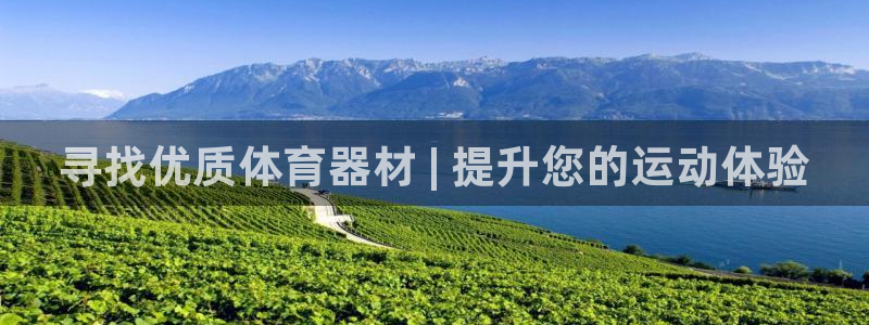 耀世平台注册登录不上：寻找优质体育器材 | 提升您的