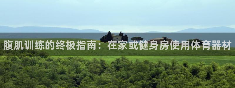 四川耀世发展集团：腹肌训练的终极指南：在家或健身房使用体育器