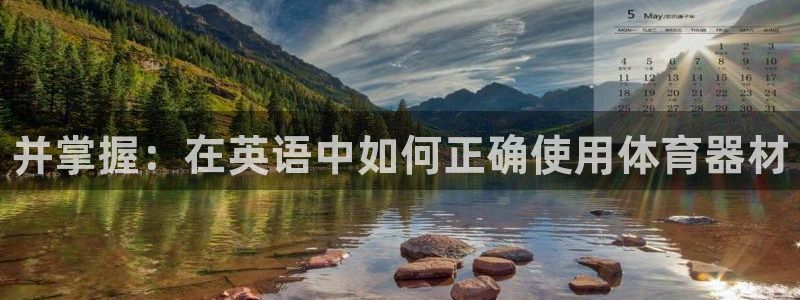 耀世娱乐腾讯分分彩：并掌握：在英语中如何正确使用体育器材