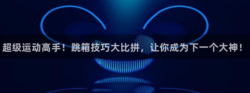 耀世而来：超级运动高手！跳箱技巧大比拼，让你成为下一个大神！