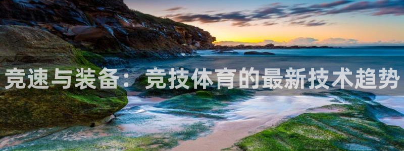 耀世平台梦 5O6917 平台：竞速与装备：竞技体育的最新技