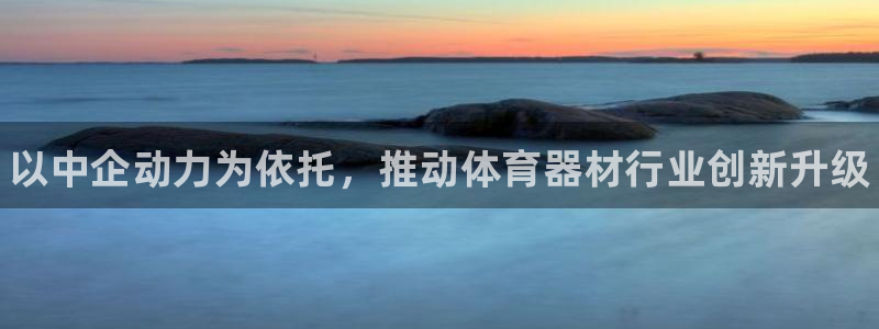 耀世盛典手游下载官网：以中企动力为依托，推动体育器材行业创新